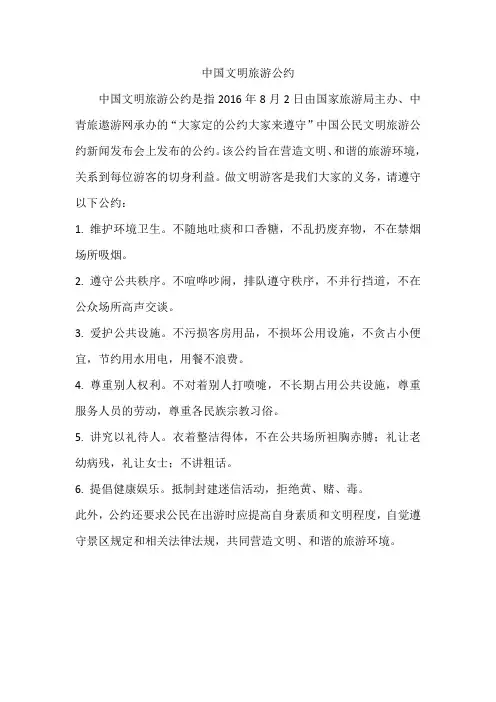 中国文明旅游公约