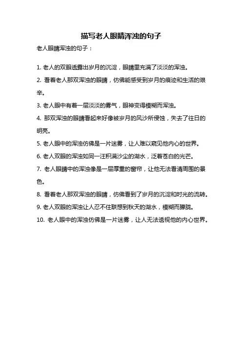描写老人眼睛浑浊的句子