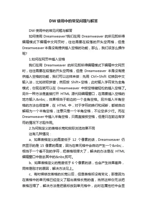 DW使用中的常见问题与解答