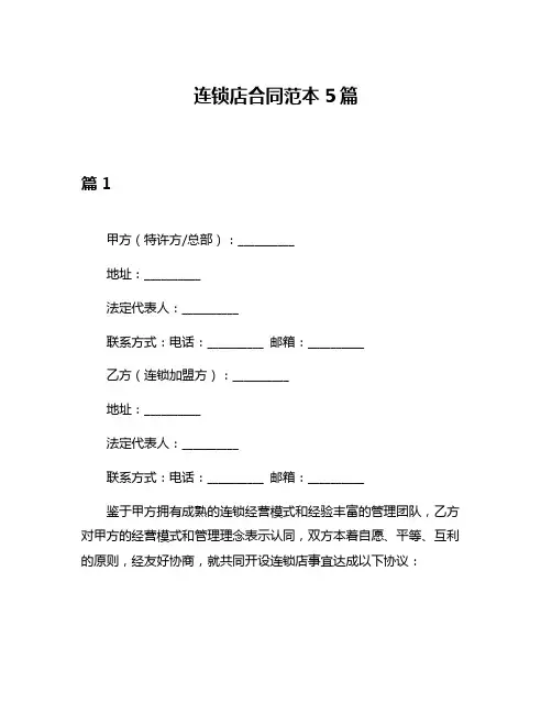 连锁店合同范本5篇