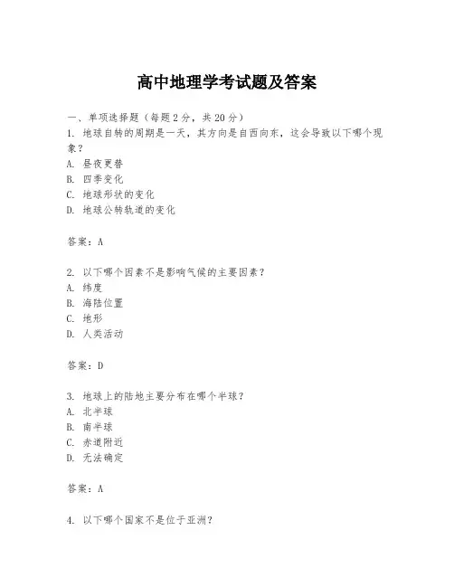 高中地理学考试题及答案