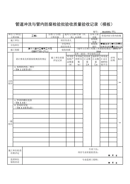 管道冲洗与管内防腐检验批验收质量验收记录(模板)