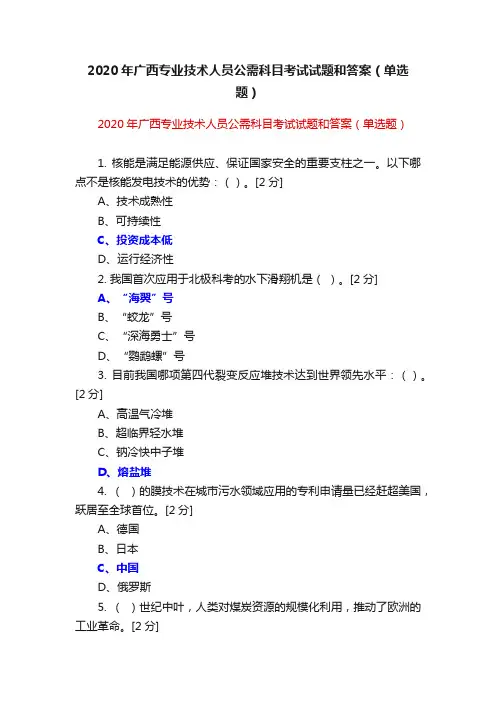 2020年广西专业技术人员公需科目考试试题和答案（单选题）