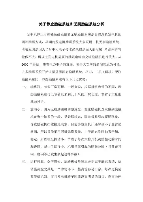 729_关于静止励磁系统和无刷励磁系统各自优缺点分析
