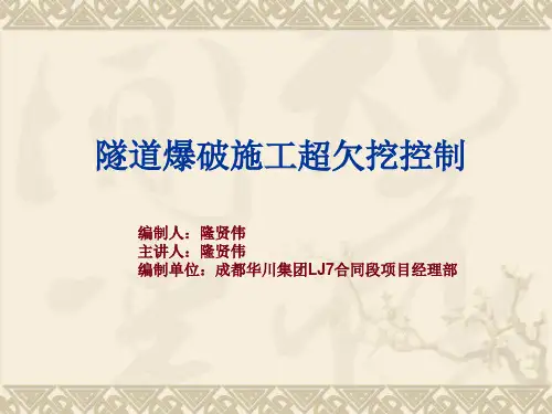 隧道爆破施工超欠挖控制