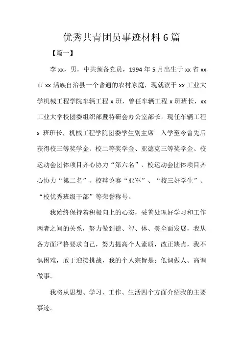 优秀共青团员事迹材料6篇