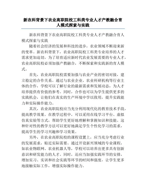 新农科背景下农业高职院校工科类专业人才产教融合育人模式探索与实践