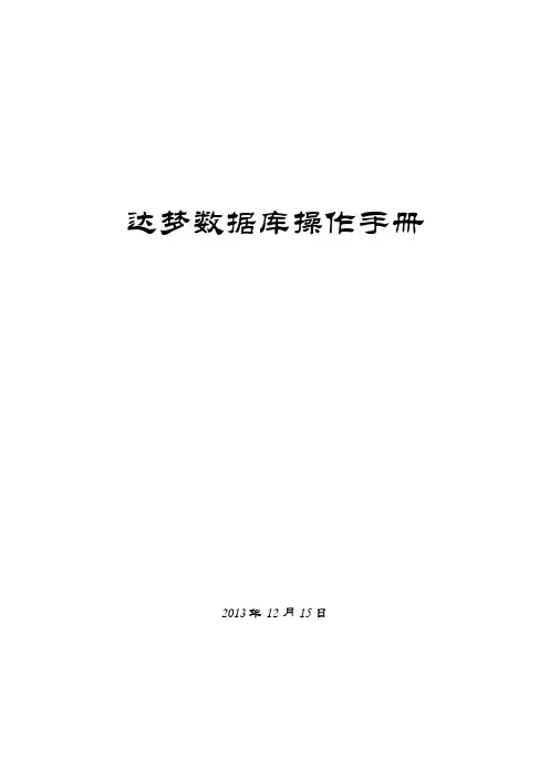 达梦数据库操作手册