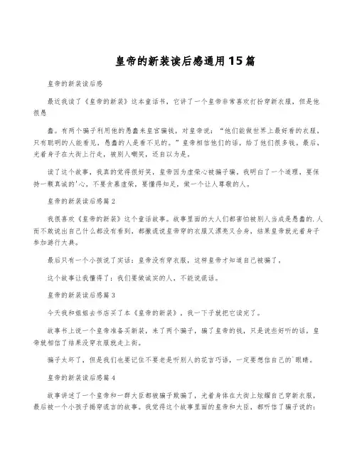 皇帝的新装读后感通用15篇
