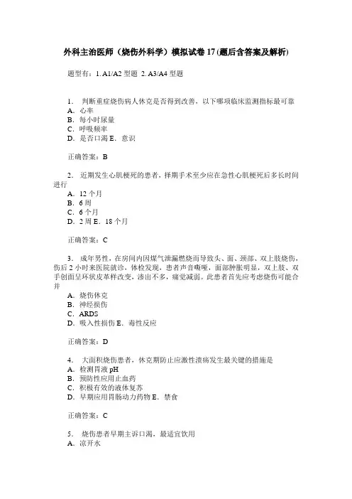 外科主治医师(烧伤外科学)模拟试卷17(题后含答案及解析)