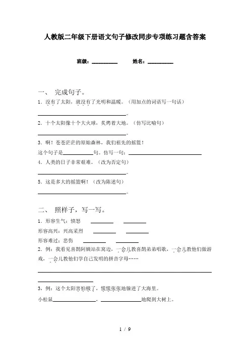 人教版二年级下册语文句子修改同步专项练习题含答案