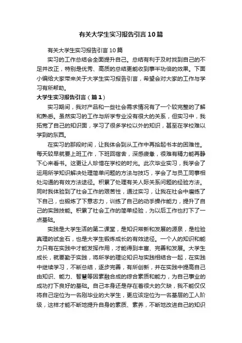 有关大学生实习报告引言10篇