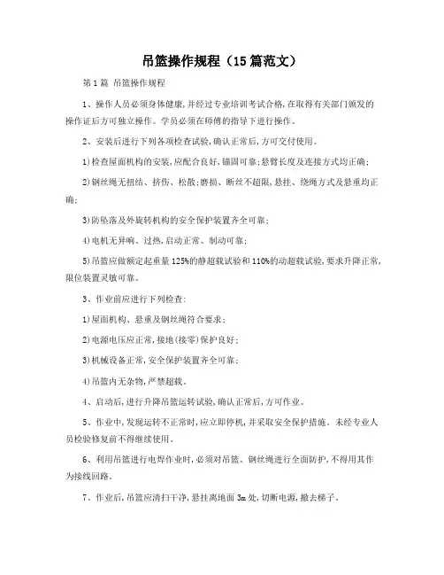吊篮操作规程(15篇范文)