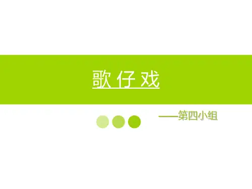 歌 仔 戏
