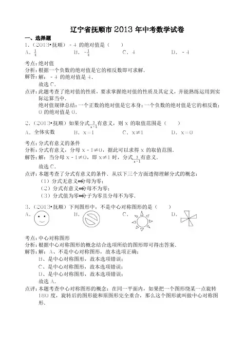 辽宁省抚顺市2013年中考数学试题(word版,含解析)