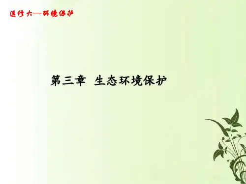 湘教版高二地理 选修6  环境保护 第3章 生态环境保护(36张ppt)