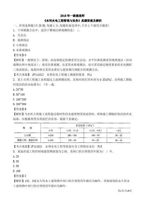 2018年一级建造师-水利-真题答案及解析