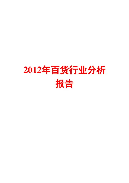 2012年百货行业分析报告