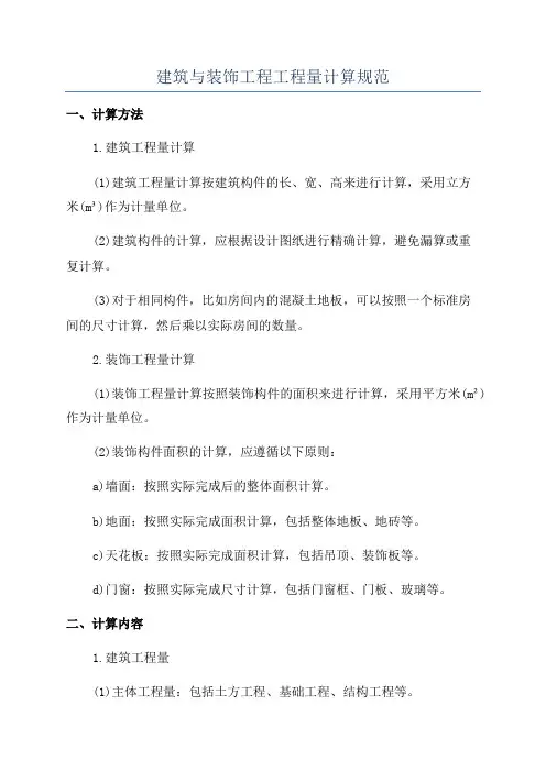 建筑与装饰工程工程量计算规范