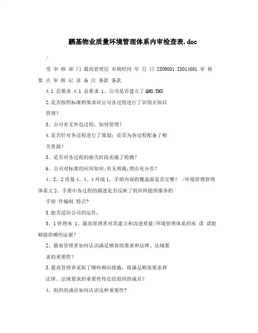 鹏基物业质量环境管理体系内审检查表.doc