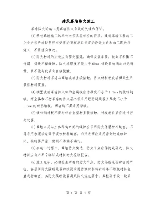 建筑幕墙防火施工（2篇）