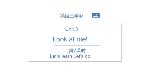 三年级上册英语课件  Unit 3 Look at me ! (3)  人教PEP