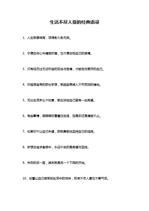 生活不尽人意的经典语录