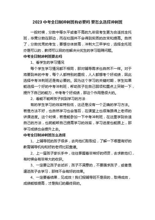 2023中考全日制冲刺班有必要吗要怎么选择冲刺班
