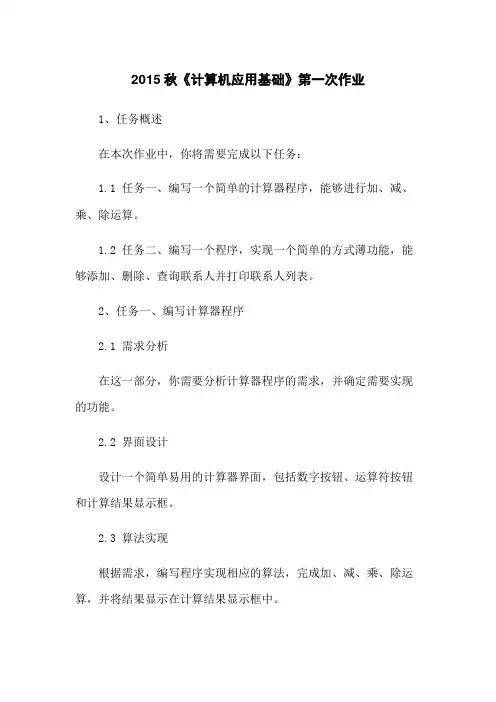 2015秋《计算机应用基础》第一次作业