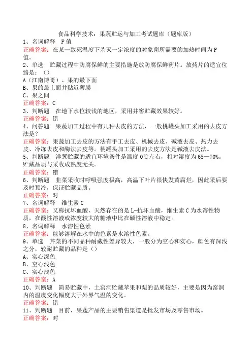 食品科学技术：果蔬贮运与加工考试题库(题库版)