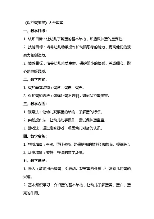 《保护蛋宝宝》大班教案