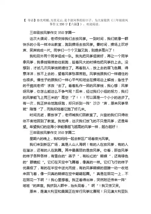 三年级放风筝作文350字【六篇】