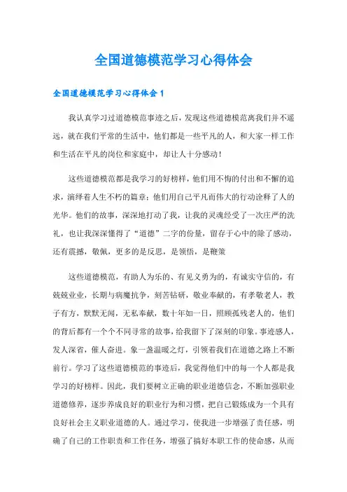全国道德模范学习心得体会