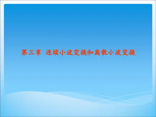 连续小波变换和离散小波变换.ppt