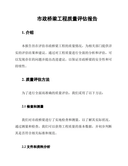市政桥梁工程质量评估报告