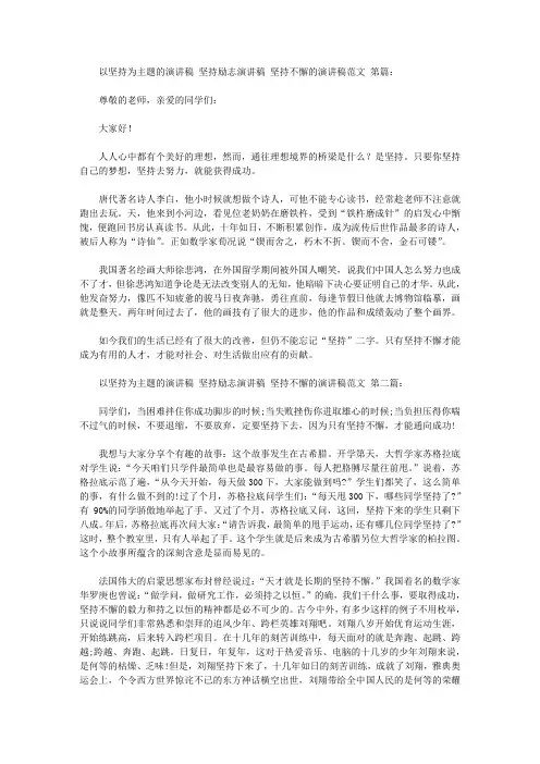 以坚持为主题的演讲稿 坚持励志演讲稿 坚持不懈的演讲稿范文(13篇)