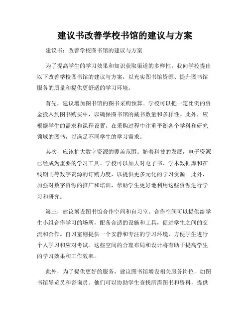 建议书改善学校书馆的建议与方案