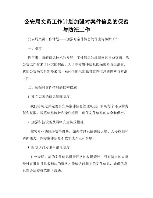 公安局文员工作计划加强对案件信息的保密与防泄工作