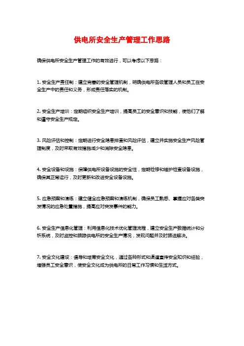 供电所安全生产管理工作思路