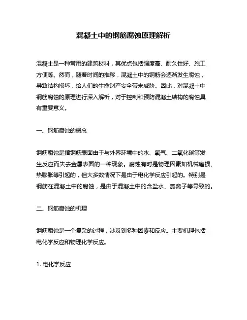 混凝土中的钢筋腐蚀原理解析