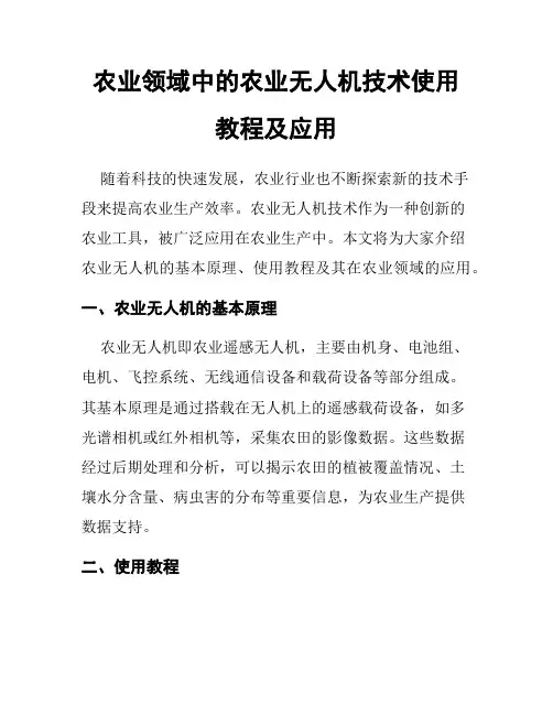 农业领域中的农业无人机技术使用教程及应用