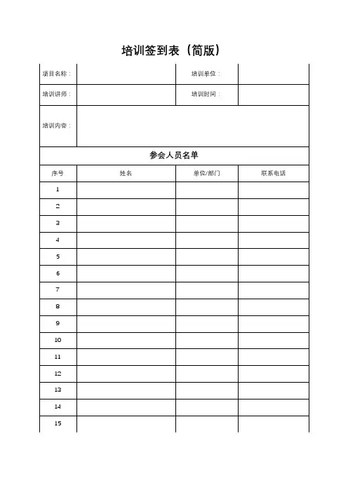 培训签到记录表模板