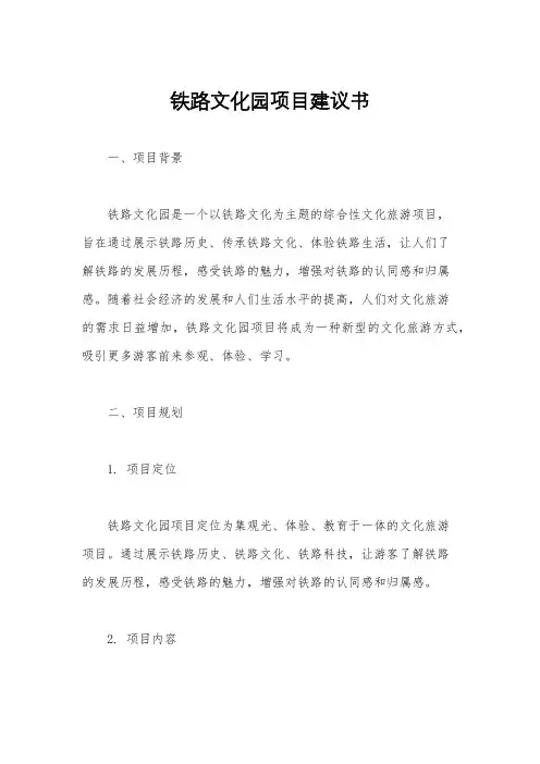 铁路文化园项目建议书