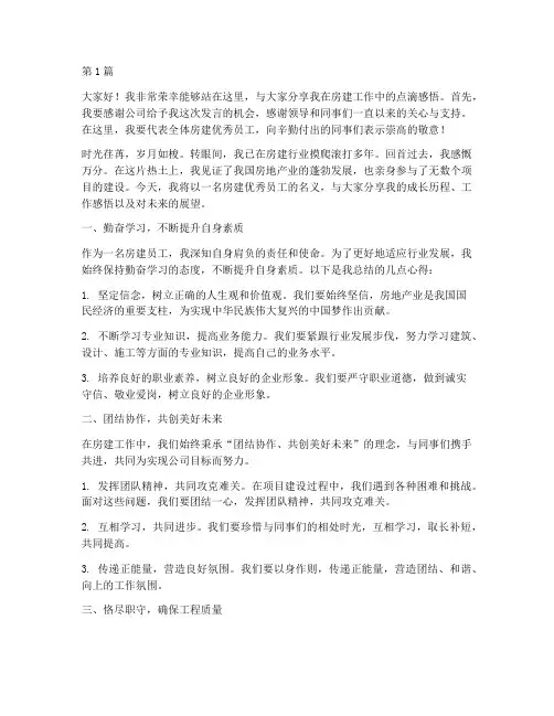 房建优秀员工发言稿(3篇)