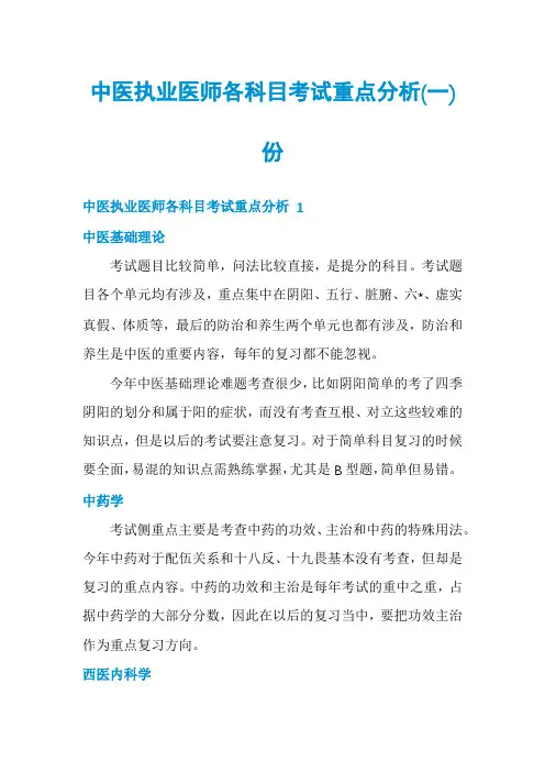 中医执业医师各科目考试重点分析份