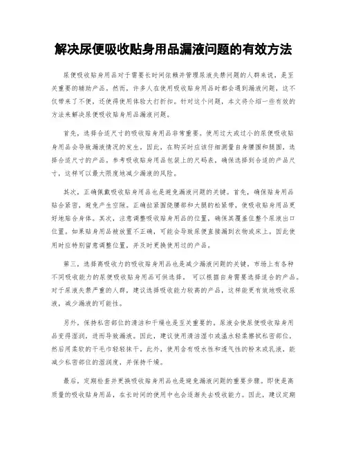 解决尿便吸收贴身用品漏液问题的有效方法