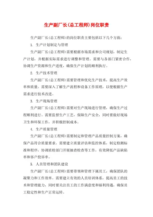 生产副厂长(总工程师)岗位职责