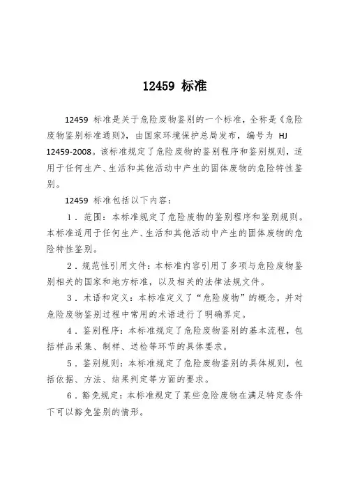 12459 标准