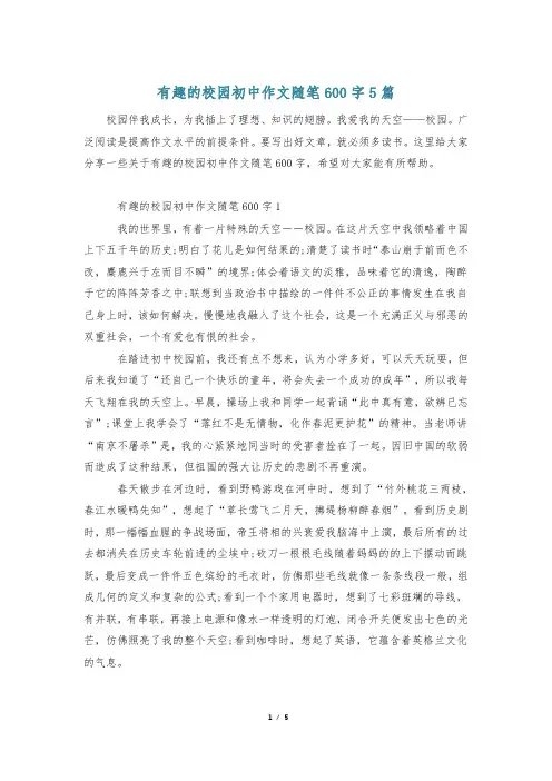 有趣的校园初中作文随笔600字5篇