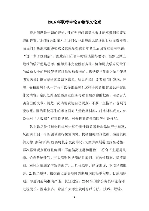 2016年联考申论A卷作文论点